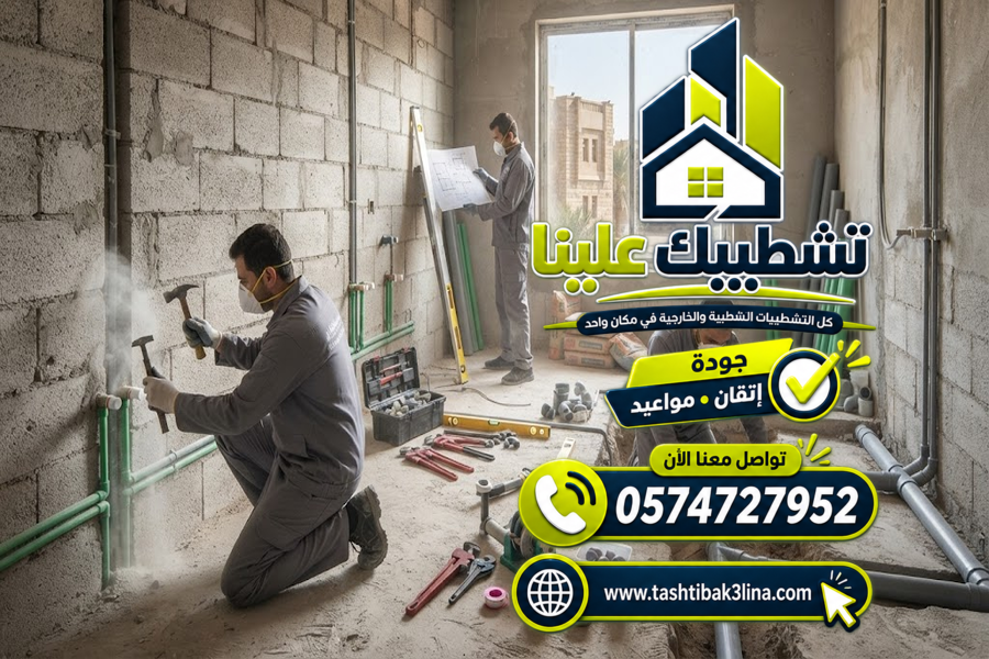 تأسيس وتمديدات المياه والصرف للمنازل والفلل بالمدينة المنورة